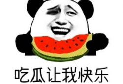 吃瓜爆料沈阳话怎么说,“吃瓜爆料”如何说？